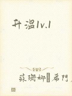 升温1v.1