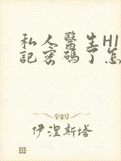 私人医生H1忘记密码了怎么办