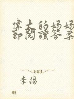 伟大的妈妈35节阅读答案