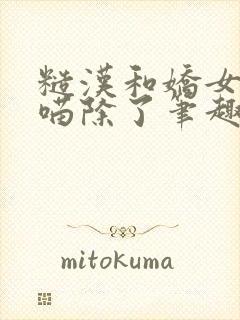 糙汉和娇女月半喵除了笔趣阁