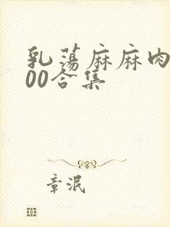 乳荡麻麻肉欲500合集