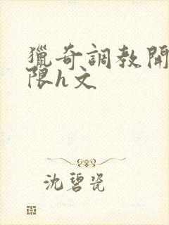 猎奇调教开发极限h文