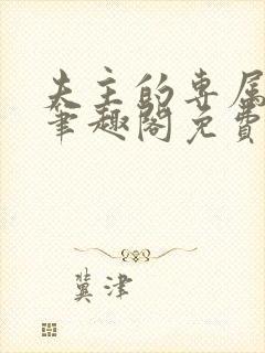 夫主的专属妻奴笔趣阁免费阅读