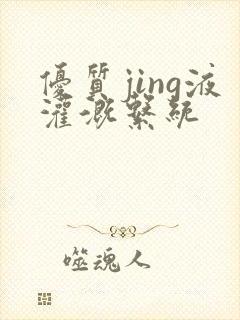 优质jing液灌溉系统封面