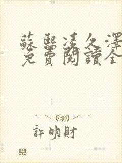 苏熙凌久泽小说免费阅读全文笔趣阁