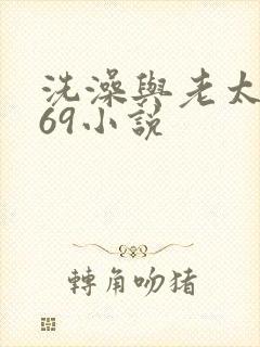 洗澡与老太风流69小说