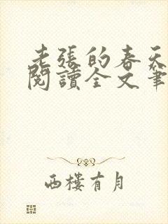 老张的春天免费阅读全文笔趣阁