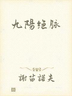 九阳绝脉
