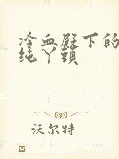 冷血殿下的独宠纯丫头