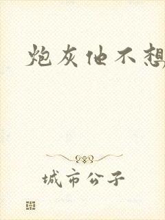 炮灰他不想活了