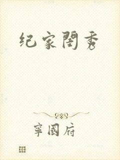 纪家闺秀封面