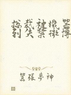 总裁被机器人c到失禁微博文封面