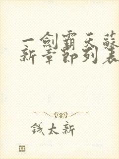 一剑霸天苏信最新章节列表