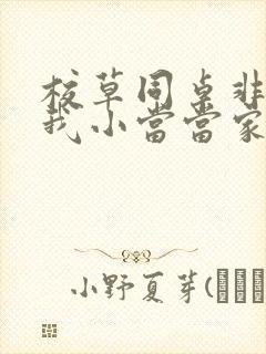 校草同桌非要撩我小当当家封面