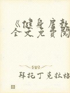 《健身房教练》全文免费阅读