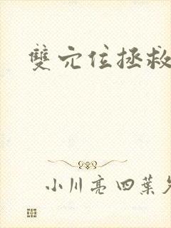 双穴位拯救世界