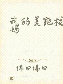 我的美艳校长妈妈