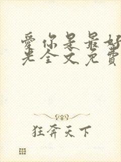 爱你是最好的时光全文免费阅读