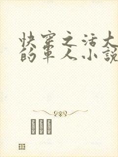 快穿之活大器好的军人小说