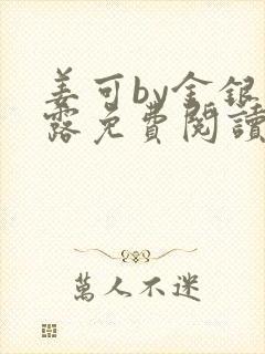 姜可by金银花露免费阅读全文在线笔趣阁