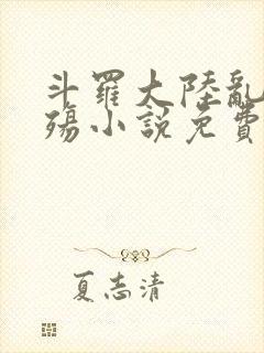 斗罗大陆乱世浮殇小说免费阅读