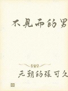 不见面的男朋友