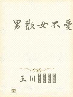男欢女不爱