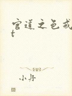 官道之色戒txt