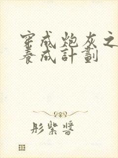 穿成炮灰之反派养成计划封面