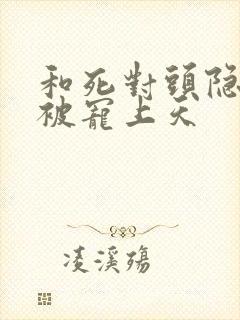 和死对头隐婚后被宠上天