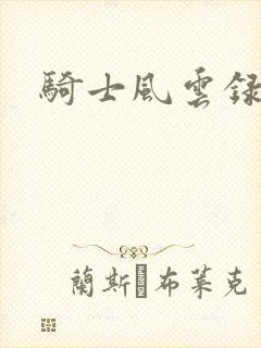 骑士风云录