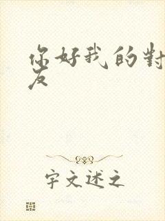 你好我的对面男友