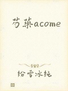 芍药acome