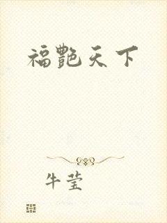 福艳天下