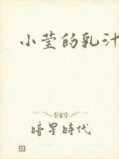 小莹的乳汁