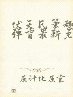 伏天氏笔趣阁无弹窗最新免费