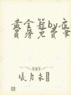 黄金笼by夜很贫瘠免费笔趣阁封面