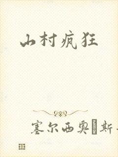 山村疯狂封面