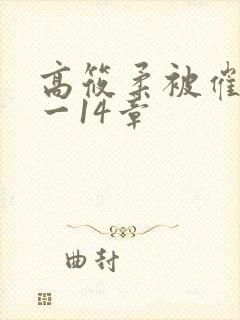 高筱柔被催眠1一14章