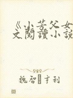 《小芳父女》全文阅读小说