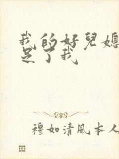 我的好儿媳妇满足了我