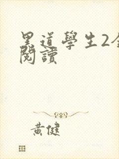 黑道学生2全集阅读