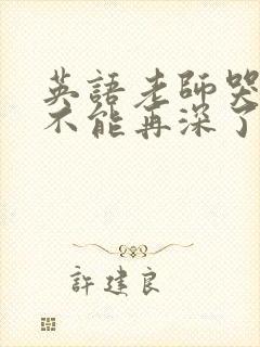 英语老师哭着说不能再深了