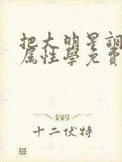 把大明星调成专属性学免费封面