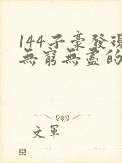 144子豪发现无穷无尽的牛奶