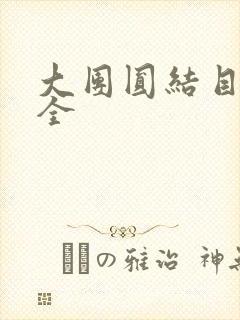 大团圆结目录大全