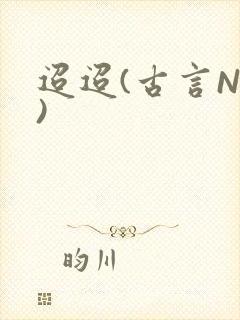 迢迢(古言NP)封面