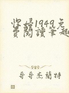 悍妇1949免费阅读笔趣阁