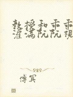 教授和乖乖女H灌满阮阮视频封面