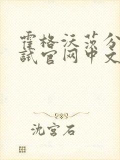 霍格沃茨分院测试官网中文版